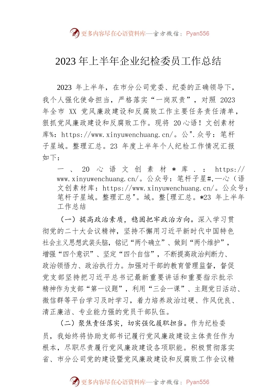 2023年上半年企业纪检委员工作总结.docx_第1页