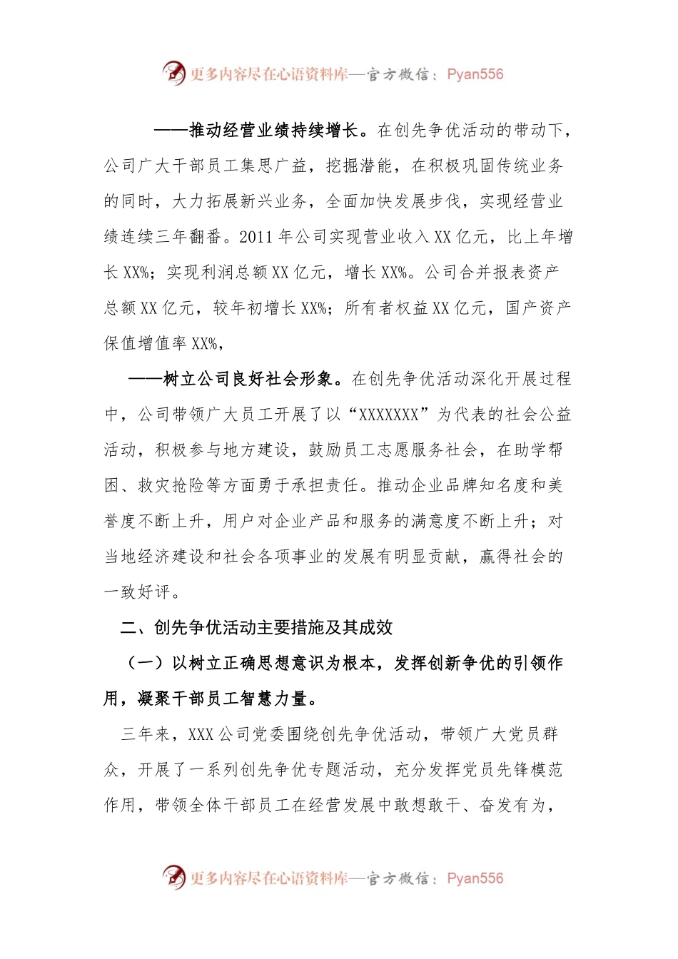 16-国企创先争优活动总结.docx_第1页