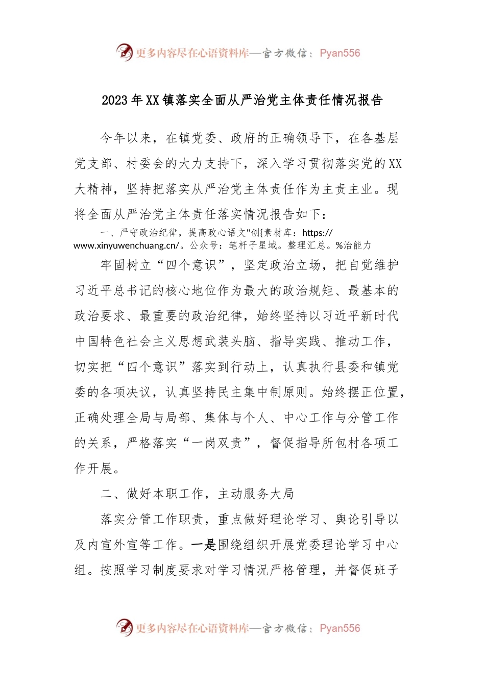 2023年XX镇落实全面从严治党主体责任情况报告.docx_第1页