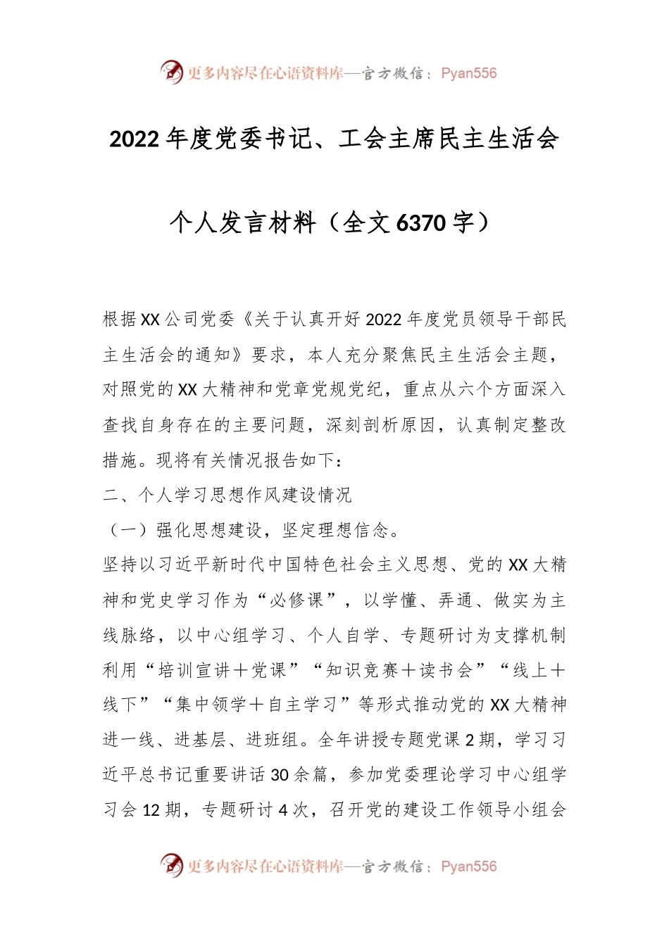 2022年度党委书记、工会主席民主生活会个人发言材料.docx_第1页