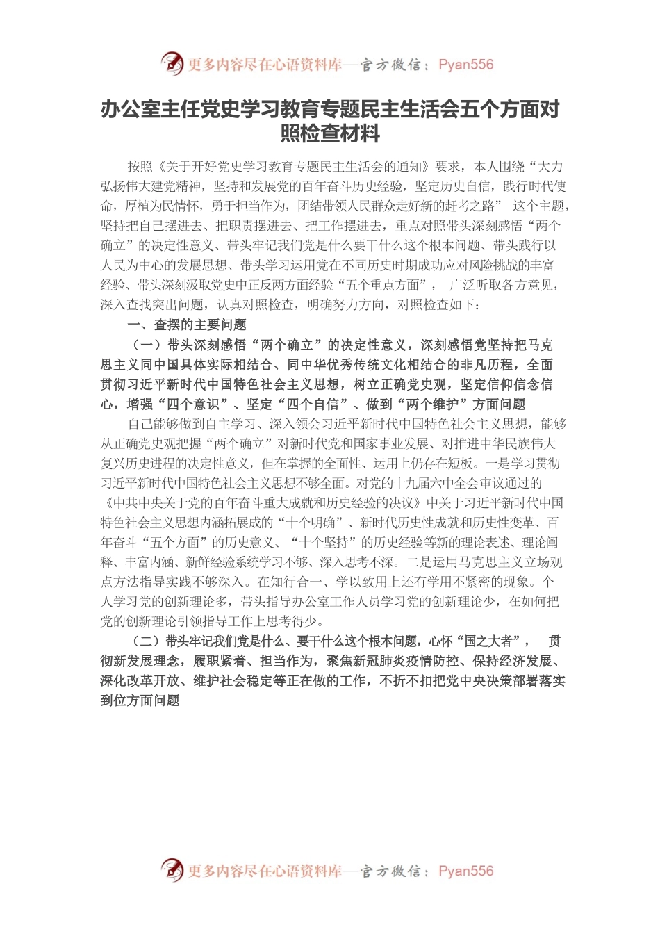 20220103办公室主任党史学习教育专题民主生活会五个方面对照检查材料.docx_第1页