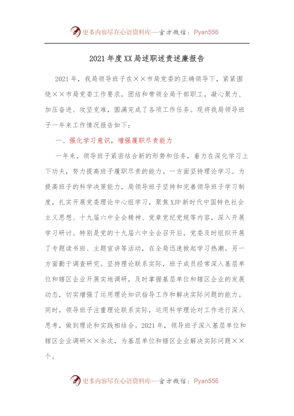 2021年度XX局述职述责述廉报告.docx_第1页