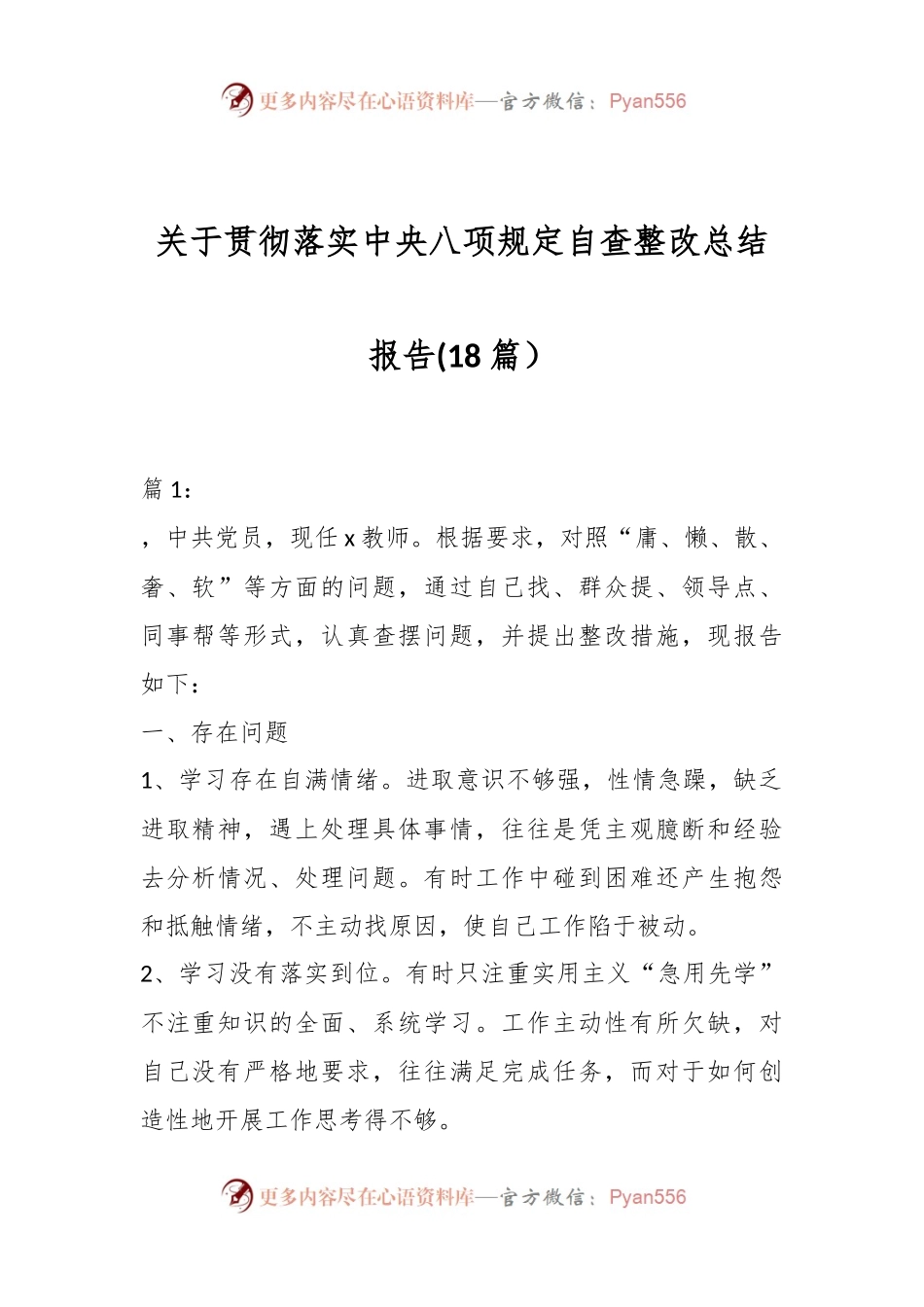 (18篇）关于贯彻落实中央八项规定自查整改总结报告.docx_第1页