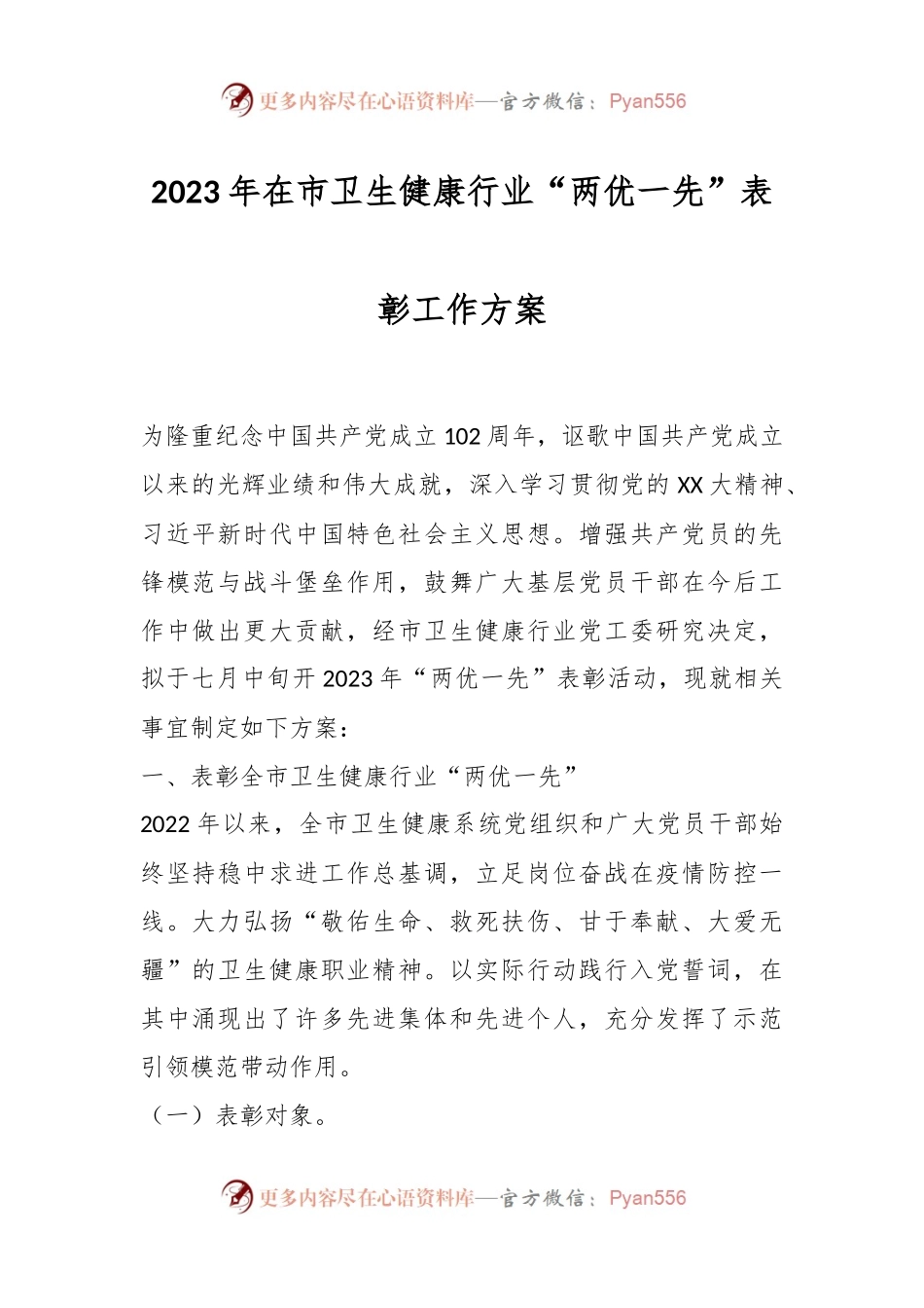 2023年在市卫生健康行业“两优一先”表彰工作方案.docx_第1页