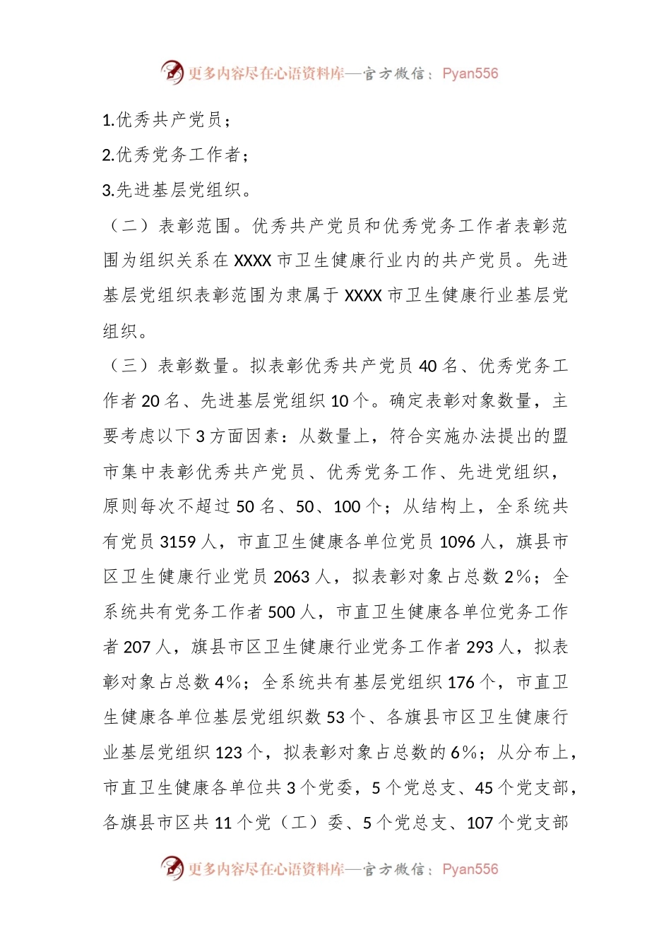 2023年在市卫生健康行业“两优一先”表彰工作方案.docx_第2页