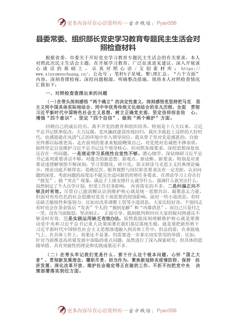 20220101县委常委、组织部长党史学习教育专题民主生活会对照检查材料.docx_第1页