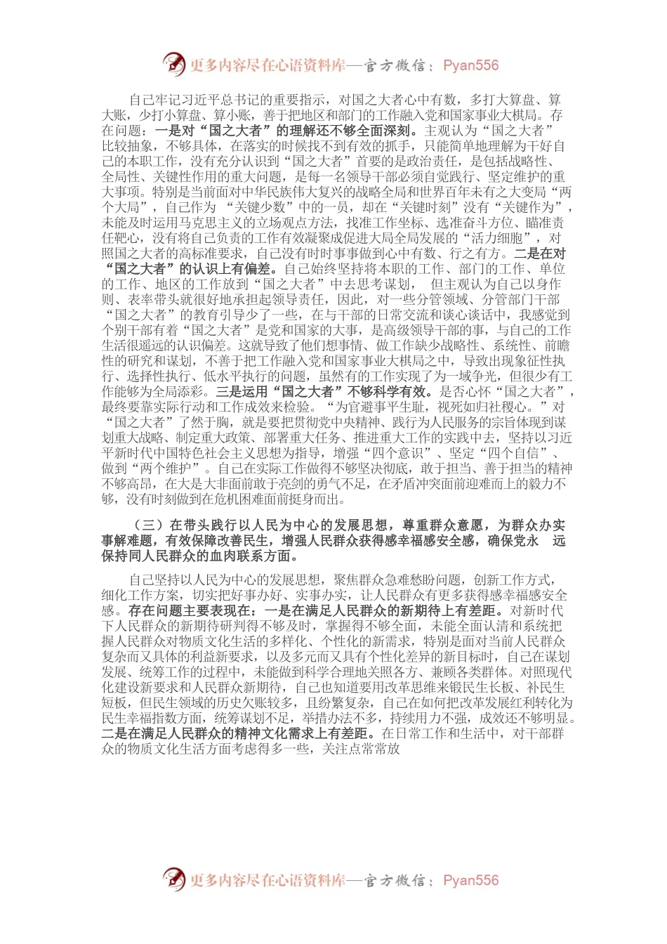 20220101县委常委、组织部长党史学习教育专题民主生活会对照检查材料.docx_第2页