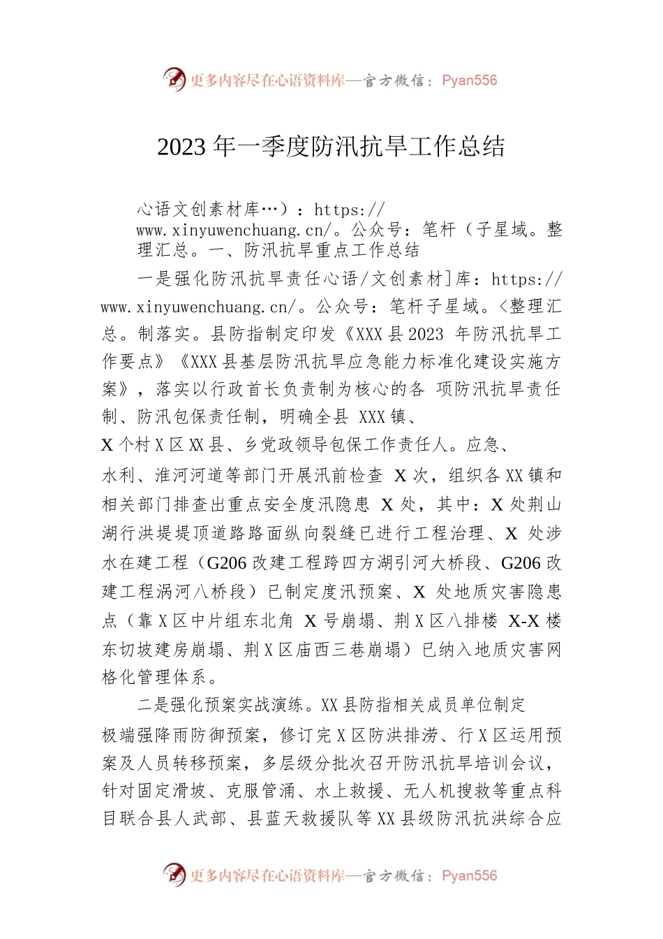 2023年一季度防汛抗旱工作总结（20230426）.docx_第1页