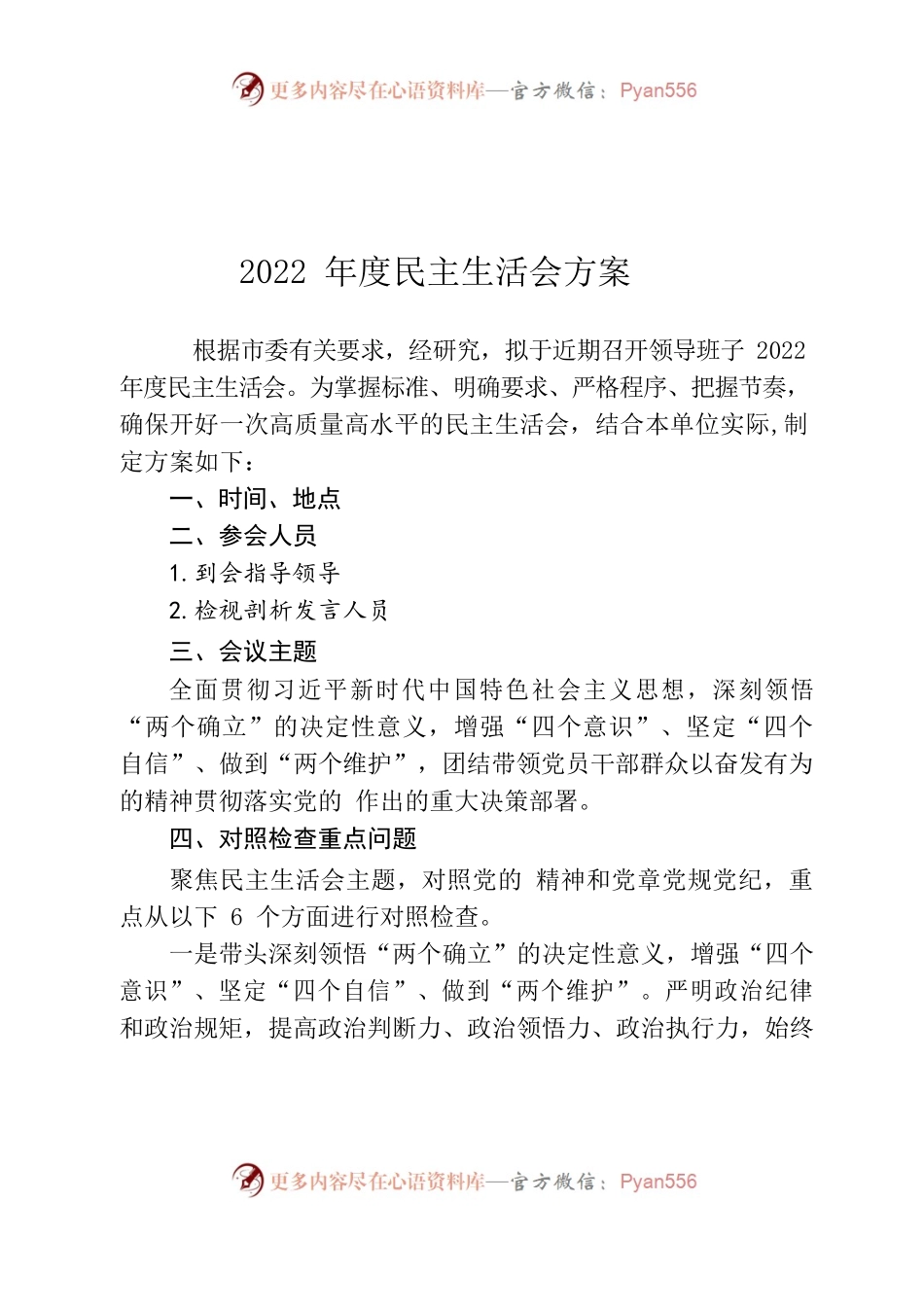 2022年度民主生活会方案 .docx_第1页