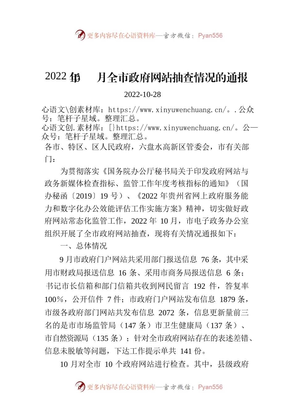 2022年10月全市政府网站抽查情况的通报.docx_第1页