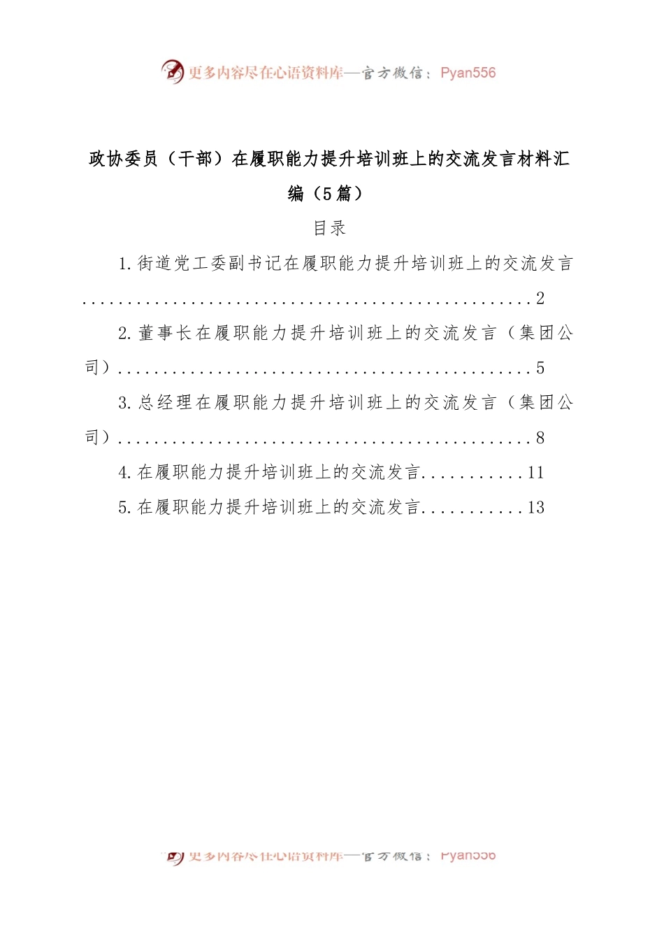 (5篇)政协委员（干部）在履职能力提升培训班上的交流发言材料汇编.docx_第1页