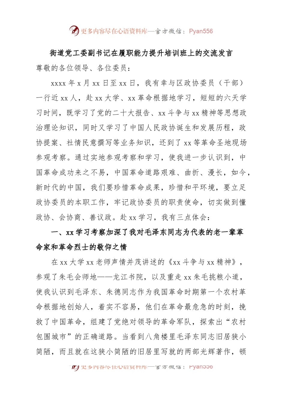 (5篇)政协委员（干部）在履职能力提升培训班上的交流发言材料汇编.docx_第2页