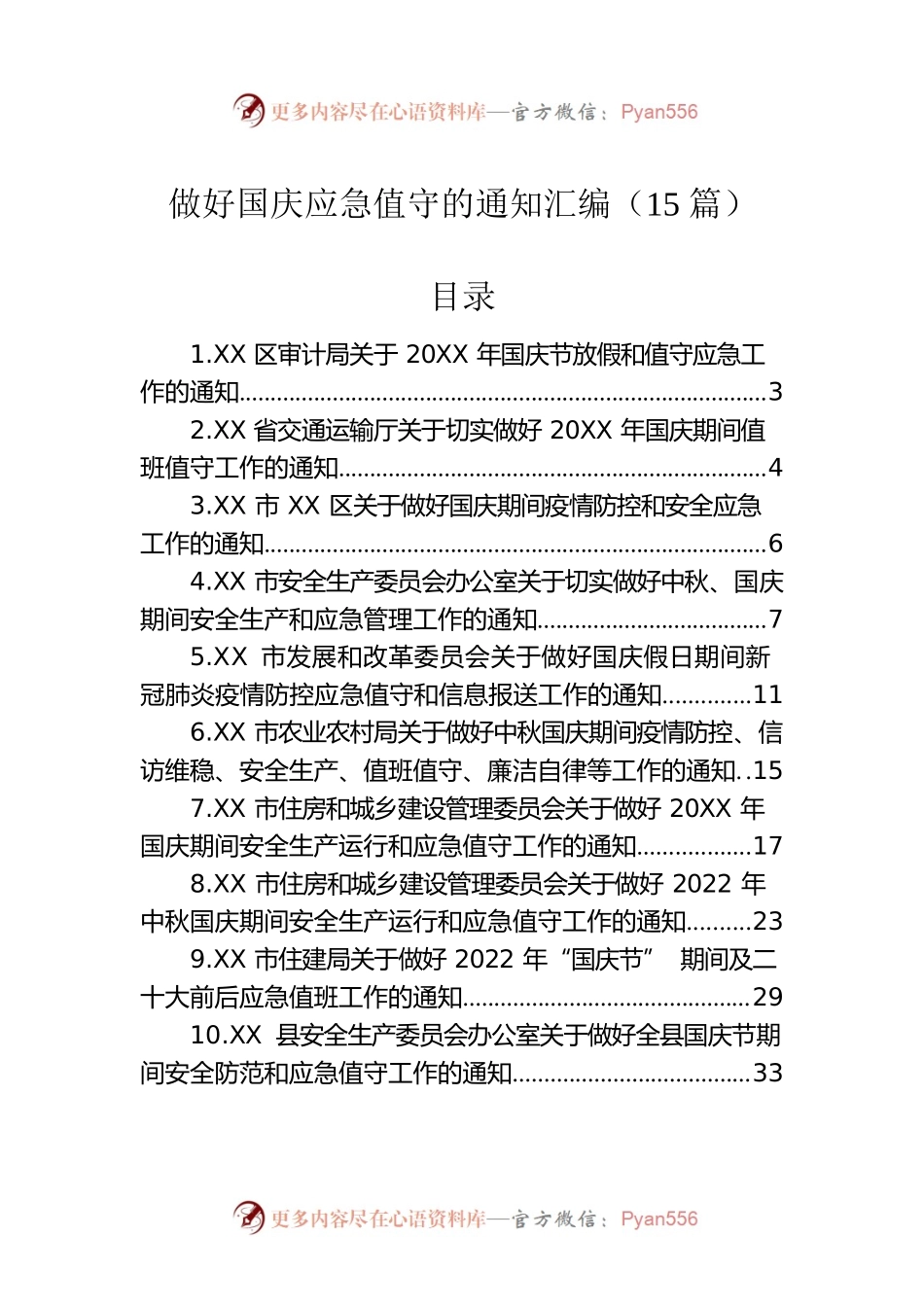 2022年做好国庆应急值守的通知汇编（15篇）.docx_第1页