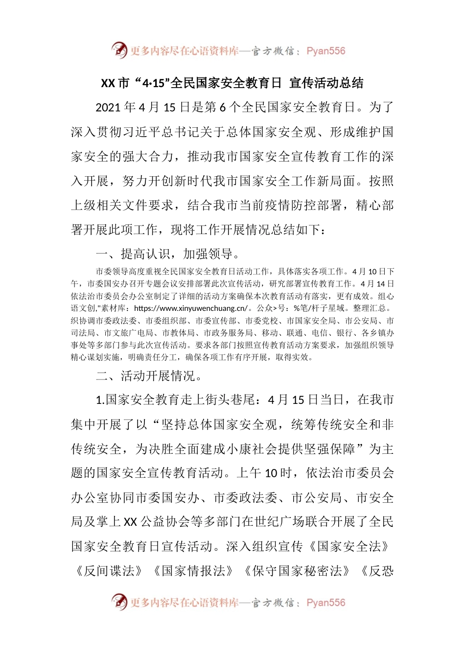2021年“4.15”全民国家安全教育日活动总结【4篇】.docx_第1页