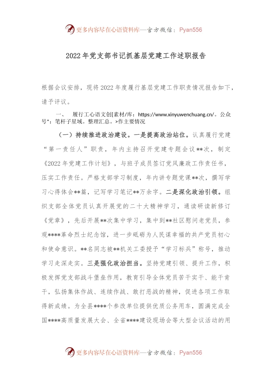 2022年党支部书记抓基层党建工作述职报告2.docx_第1页