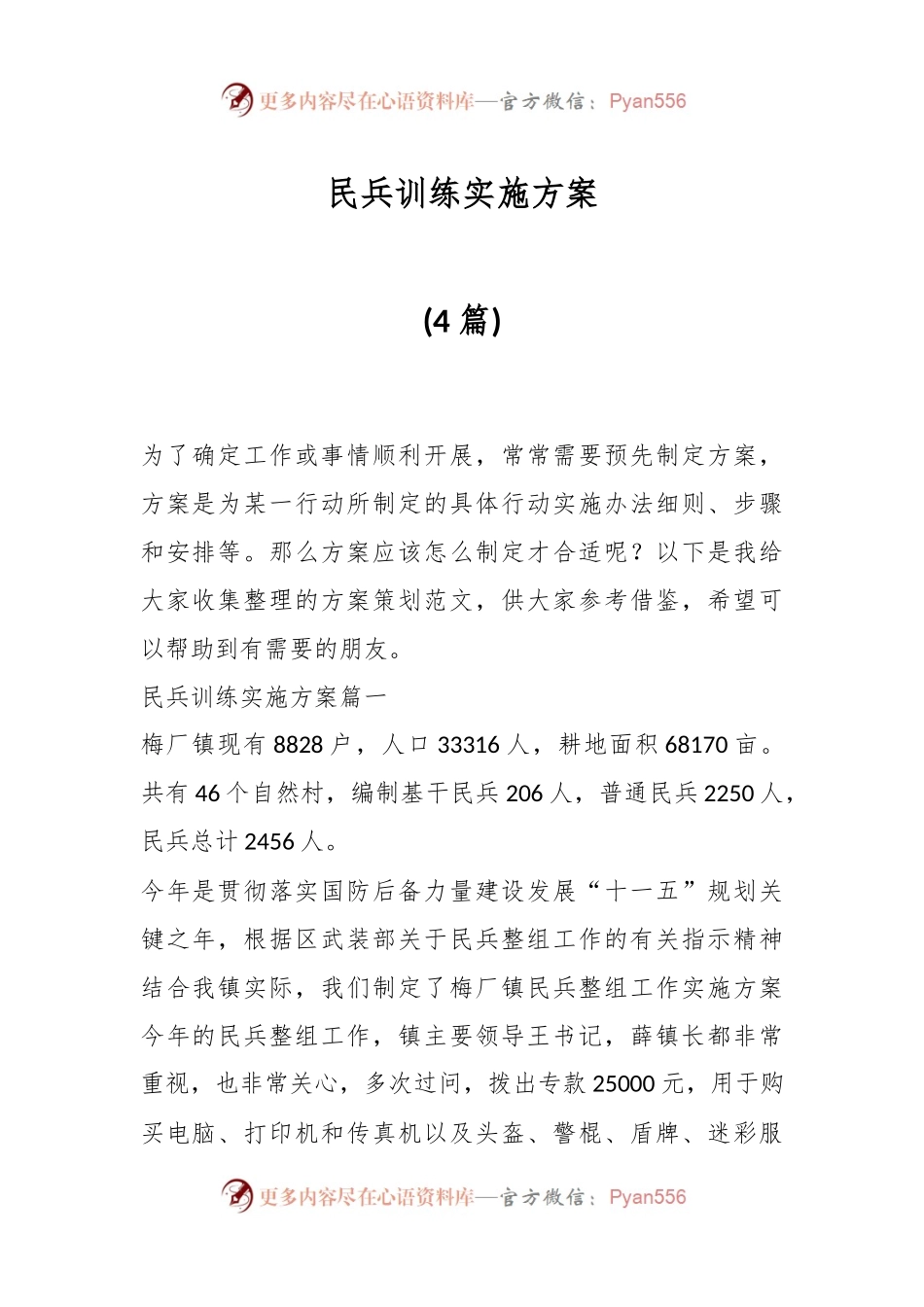 (4篇)民兵训练实施方案.docx_第1页