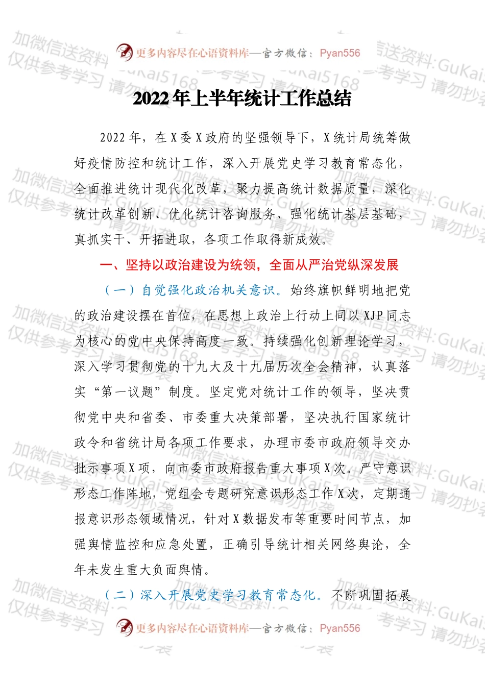 2022年上半年统计工作总结.docx_第1页