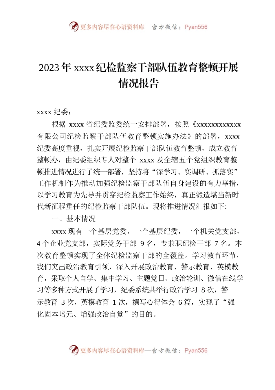 2023年XXXX纪检监察干部队伍教育整顿开展情况报告.docx_第1页