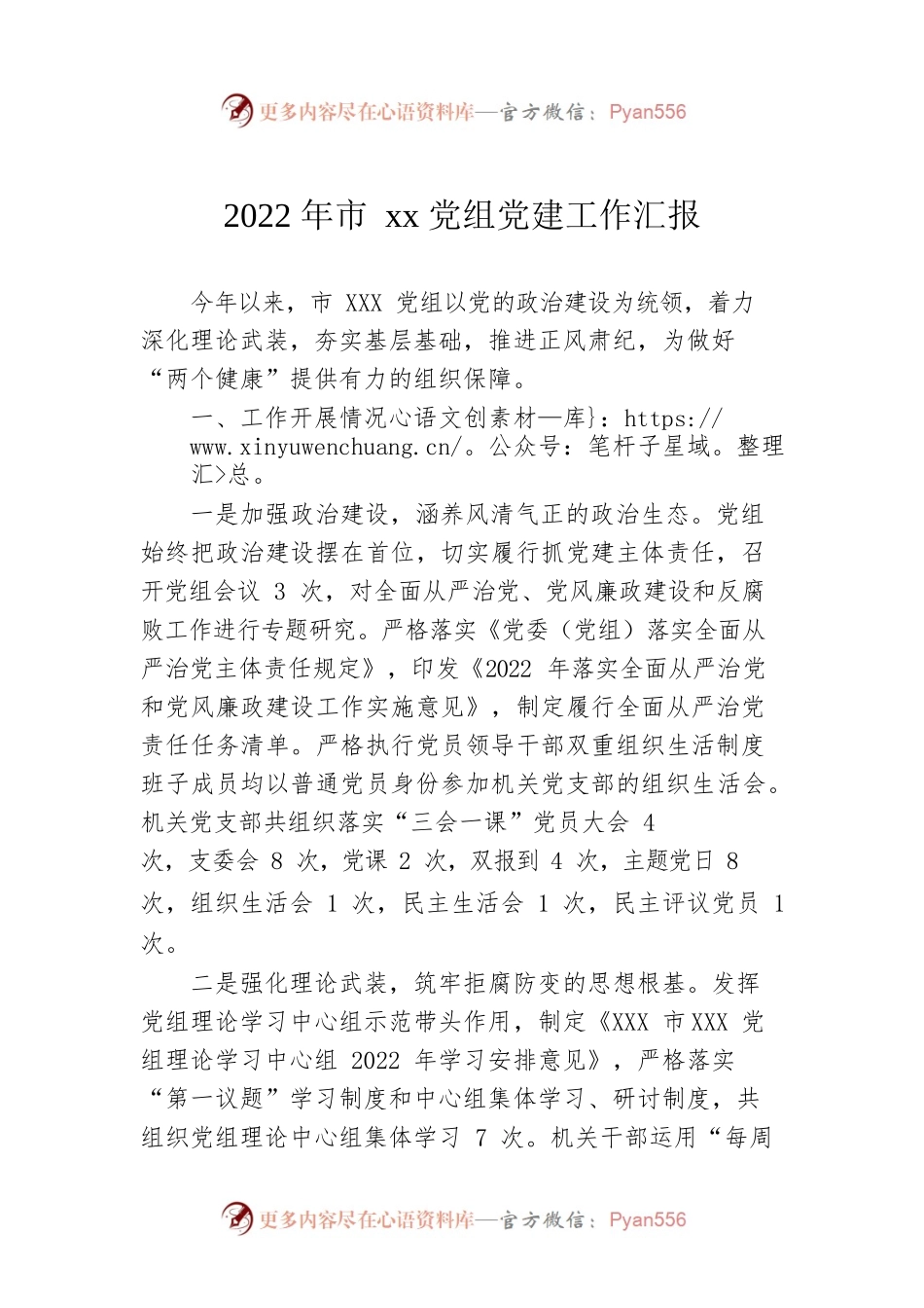 2022年市xx党组党建工作汇报.docx_第1页
