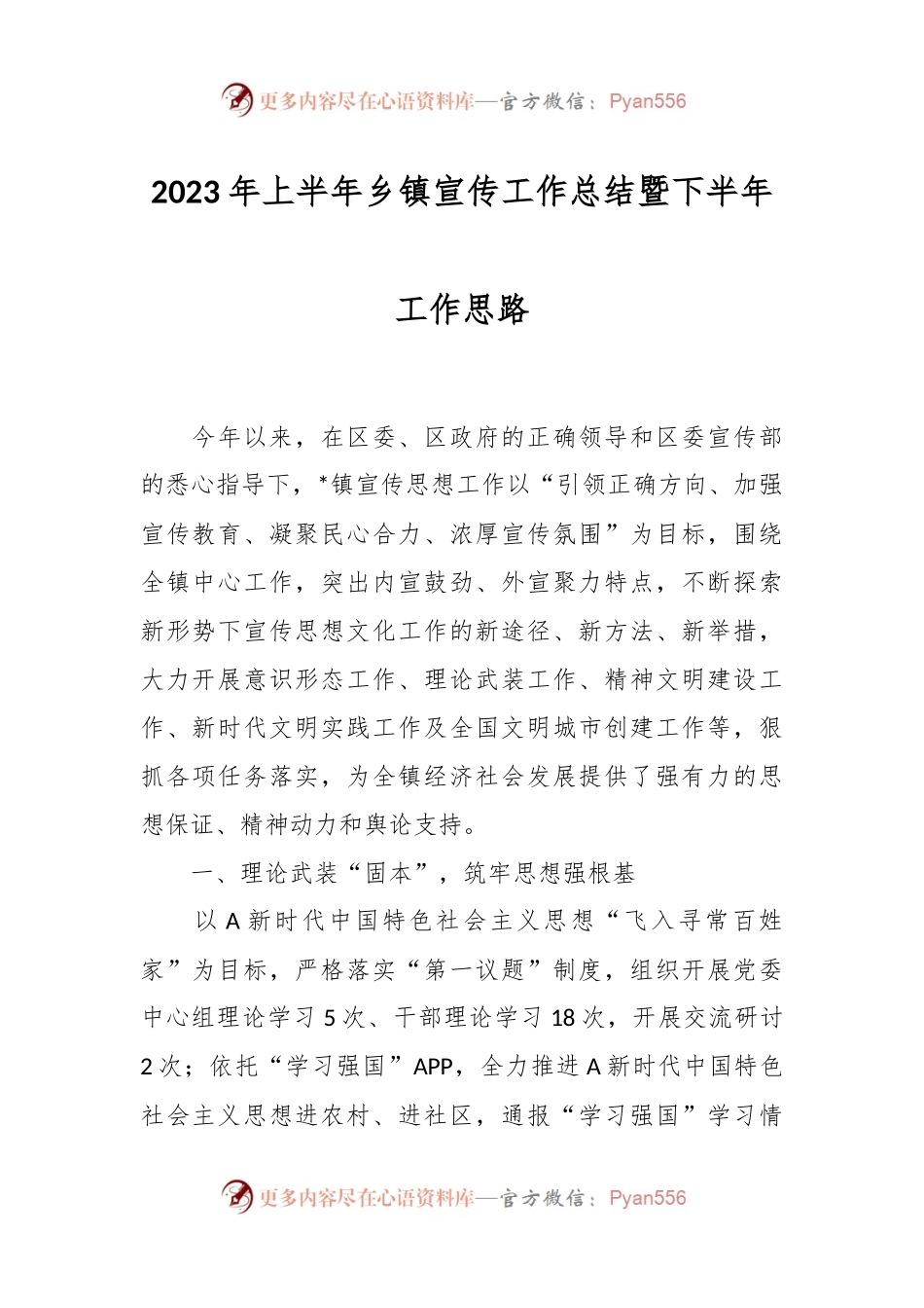 2023年上半年乡镇宣传工作总结暨下半年工作思路.docx_第1页