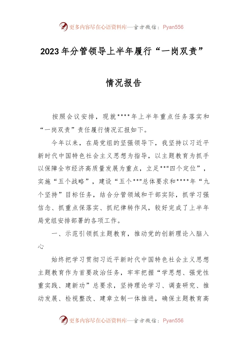 2023年分管领导上半年履行“一岗双责”情况报告.docx_第1页