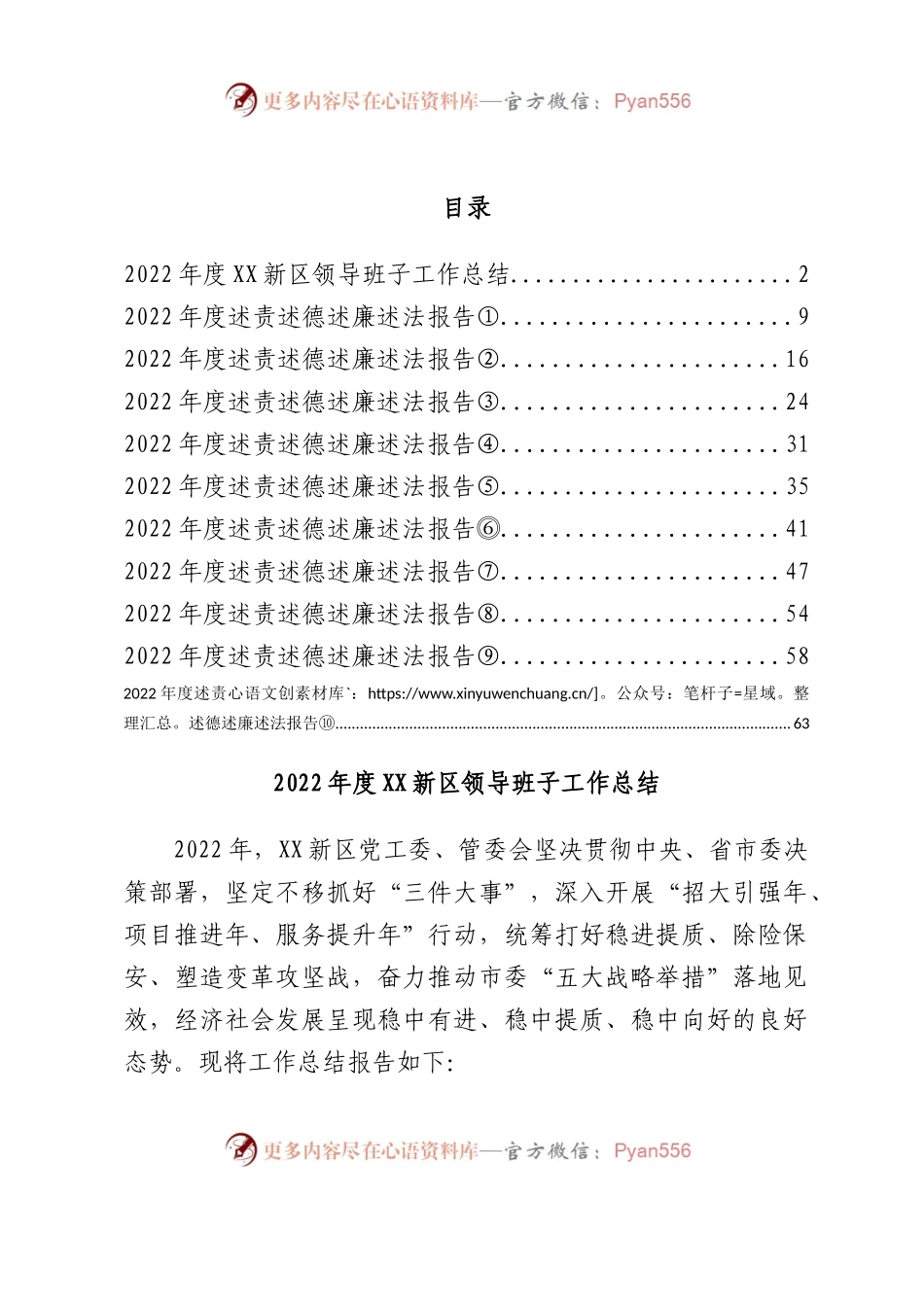 2022年度XX新区管委会领导班子工作总结和领导干部述职报告汇编11篇.docx_第1页