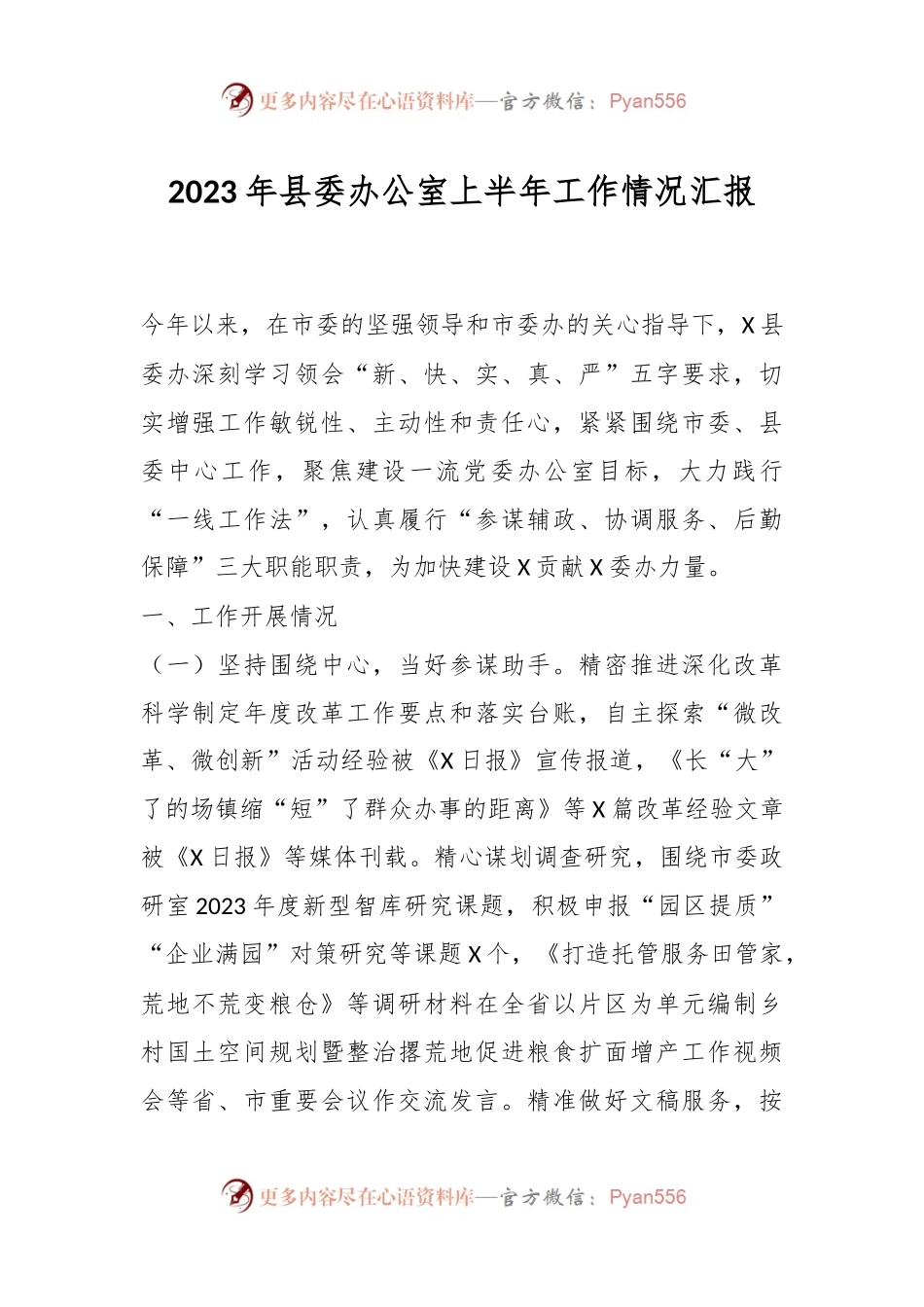 2023年县委办公室上半年工作情况汇报.docx_第1页