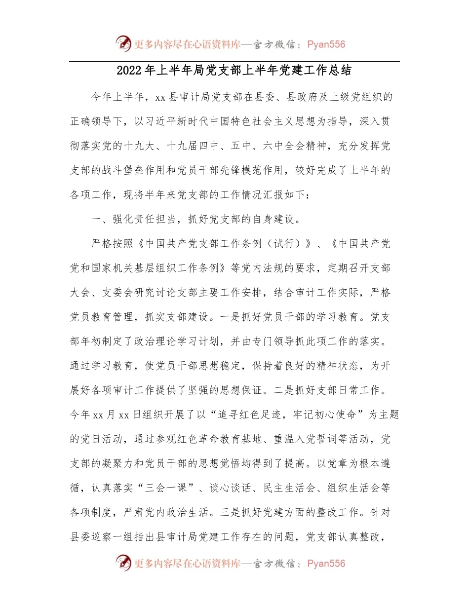 2022年上半年局党支部上半年党建工作总结.docx_第1页
