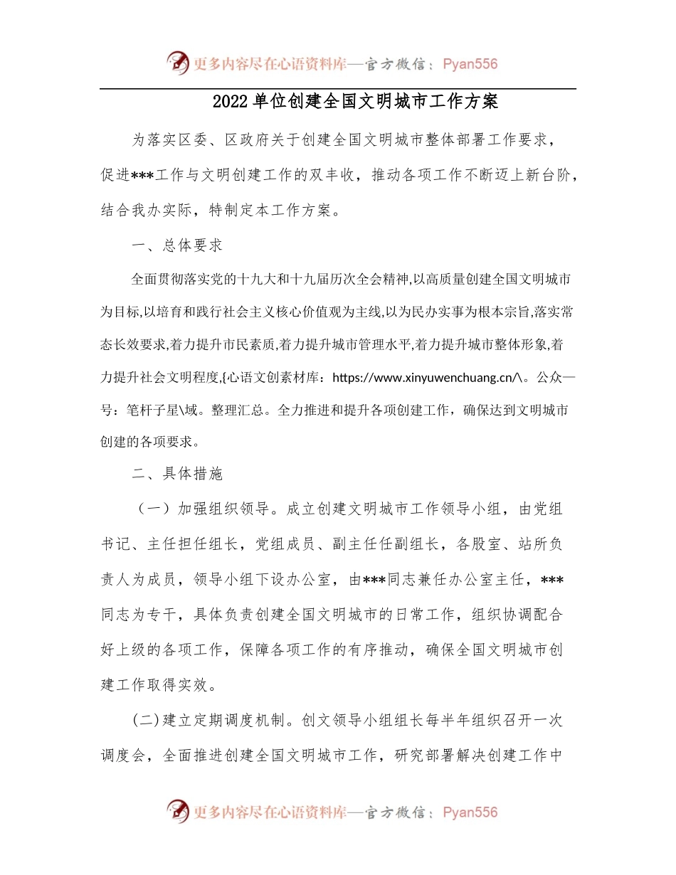 2022单位创建全国文明城市工作方案[2].docx_第1页