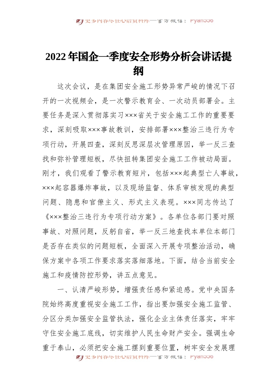 2022年国企一季度安全形势分析会讲话提纲.docx_第1页