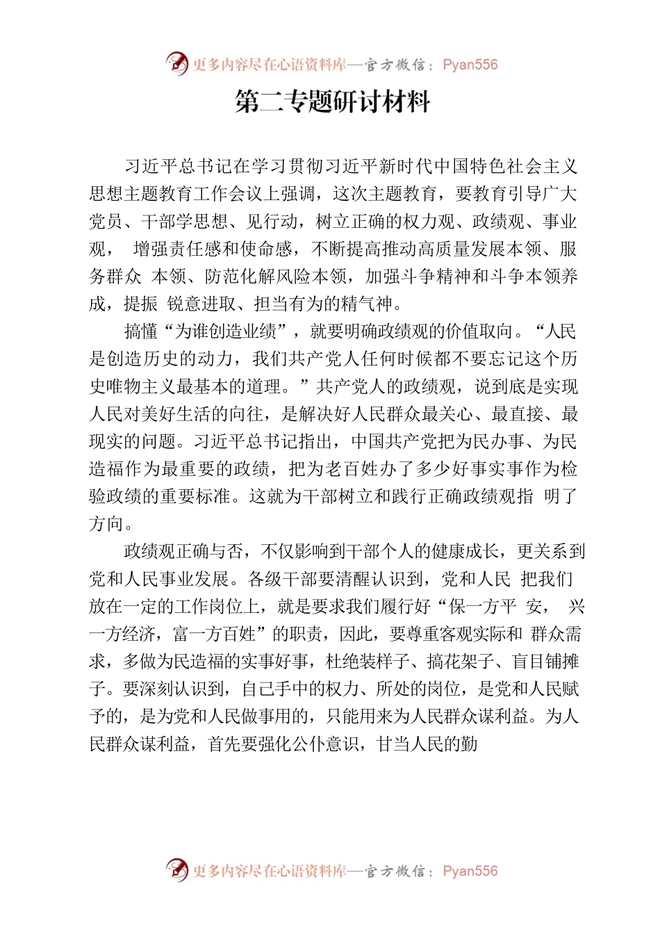 2023主题教育第二专题研讨材料.docx_第1页