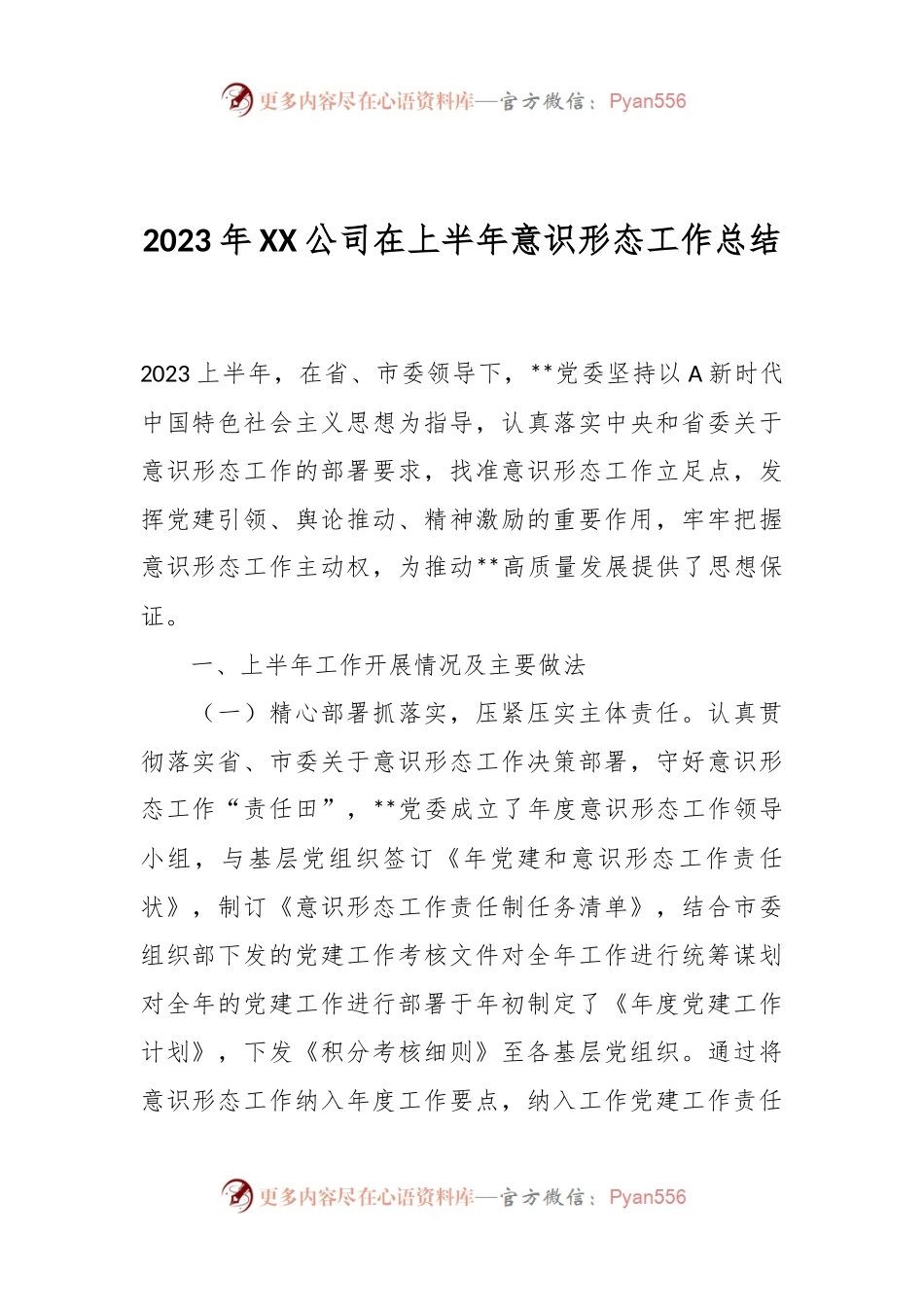 2023年XX公司在上半年意识形态工作总结.docx_第1页