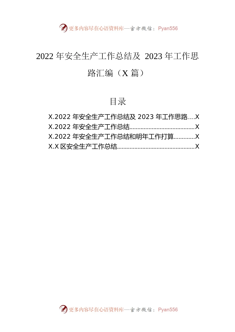 2022年安全生产工作总结及2023年工作思路汇编（4篇）.docx_第1页