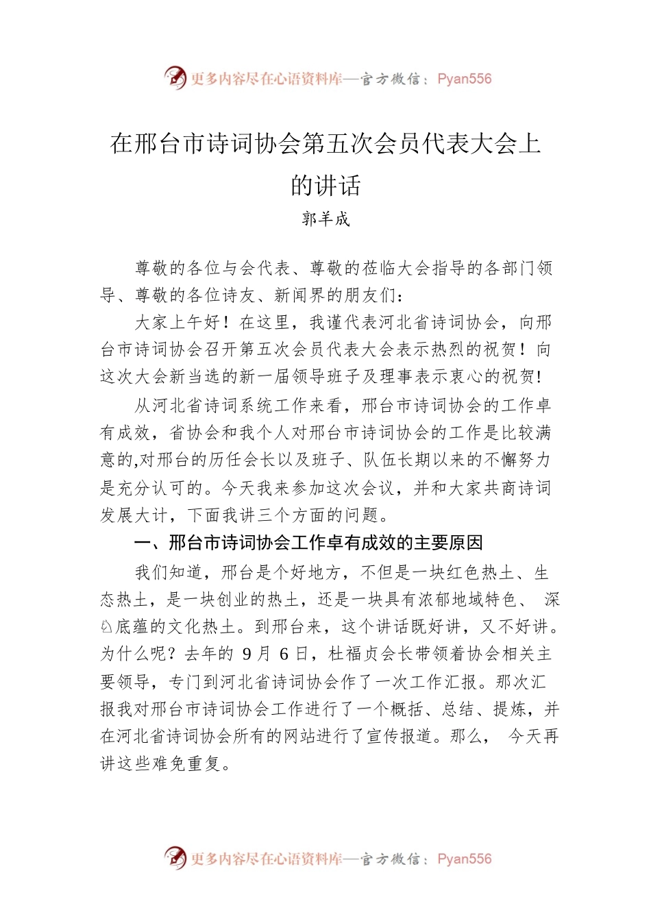 2022年在市诗词协会第五次会员代表大会上的讲话.docx_第1页