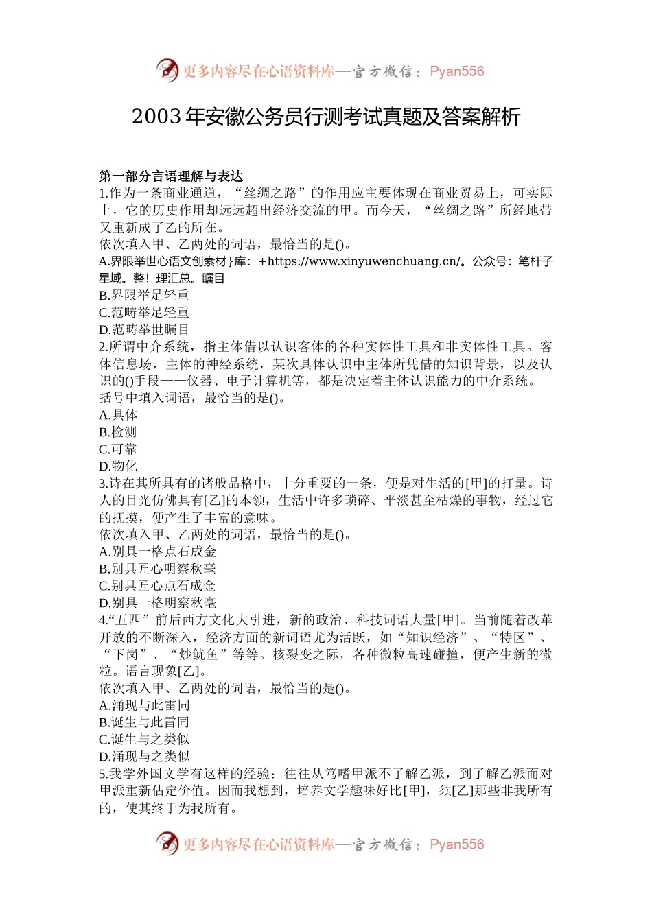 2003年安徽公务员行测考试真题及答案解析.docx_第1页