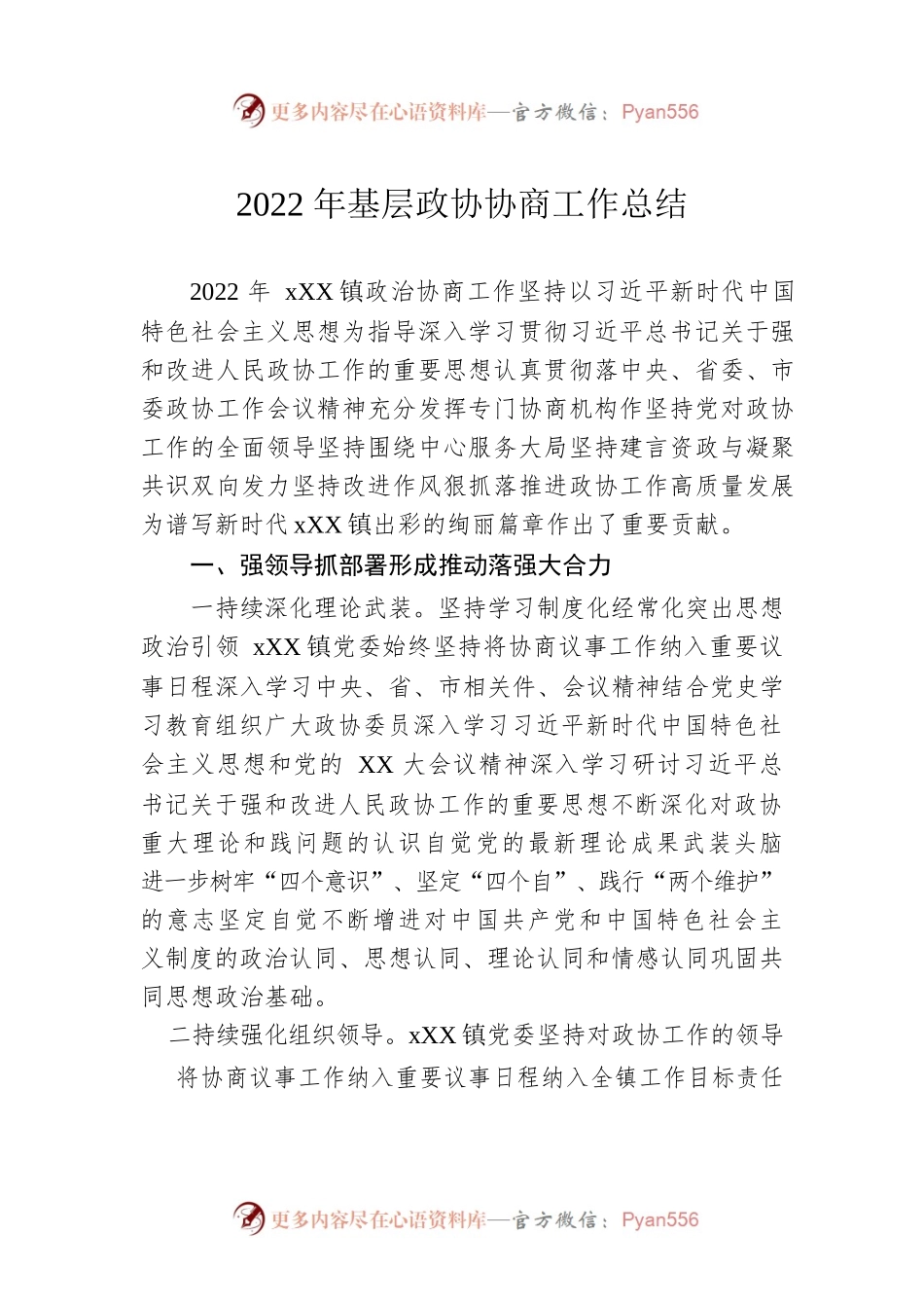 2022年基层政协协商工作总结.docx_第1页