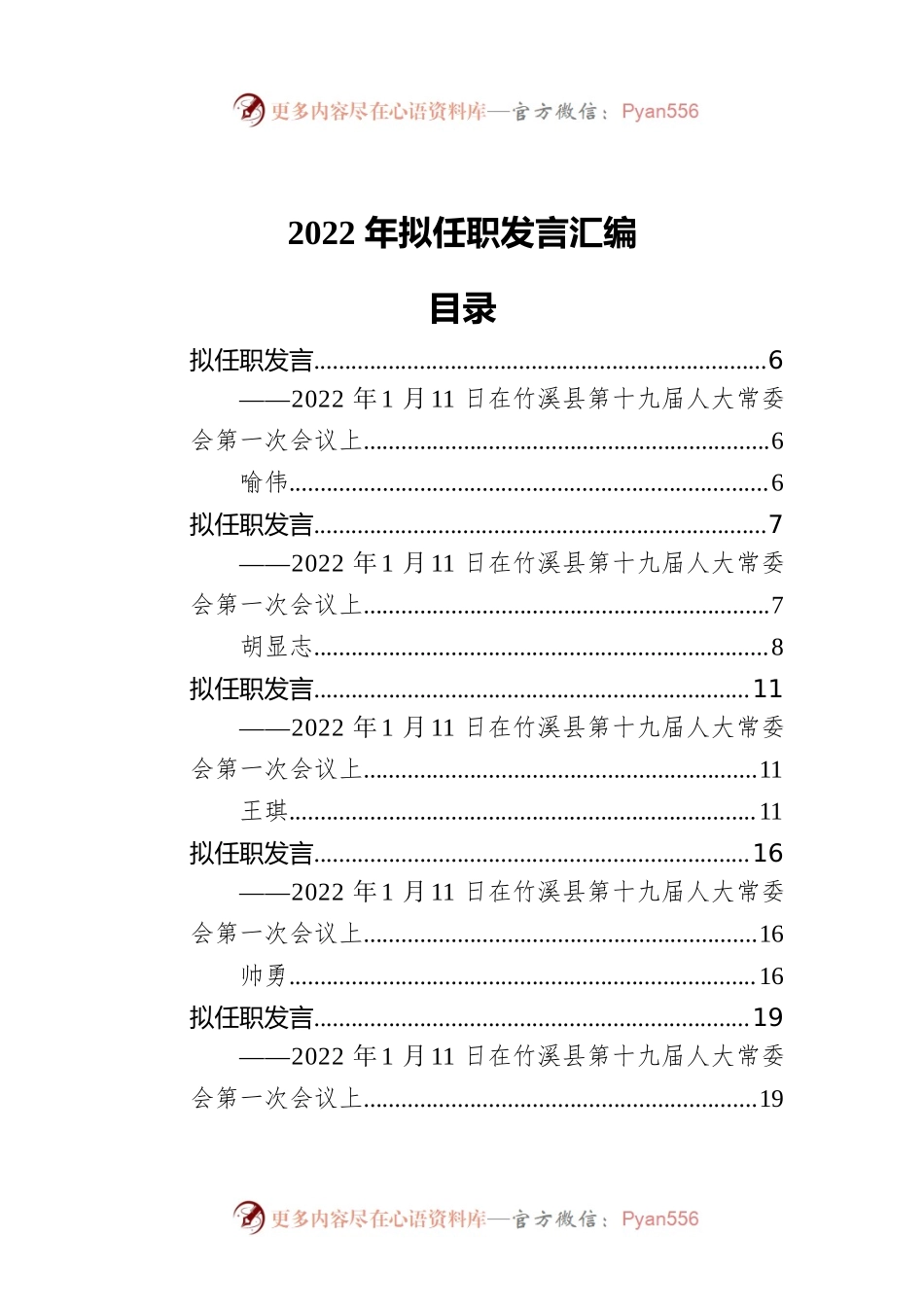 2022年拟任职发言汇编.docx_第1页
