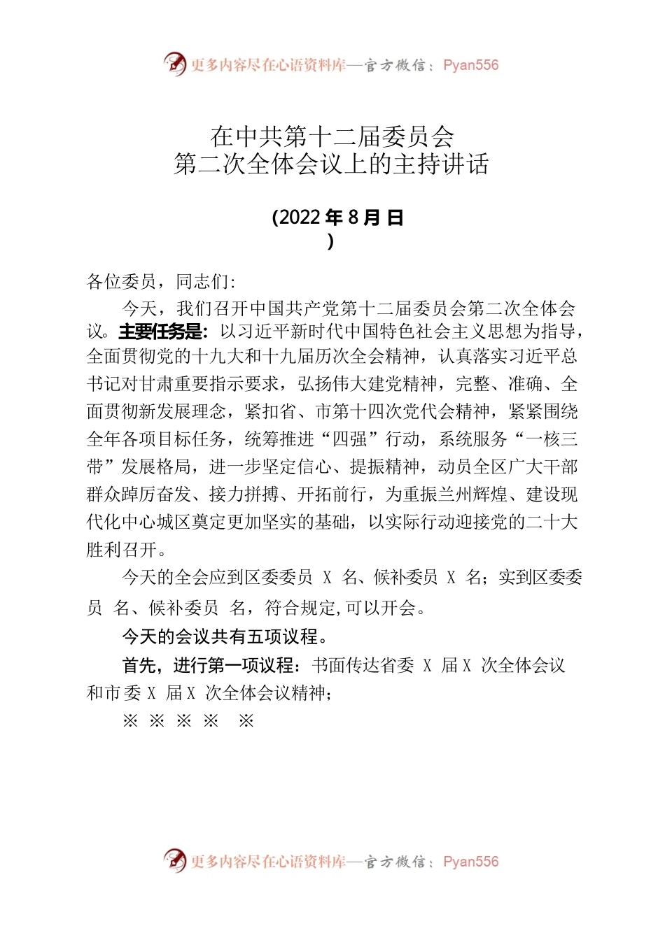 2022年在中共第十二届委员会第二次全体会议上的主持讲话（202208）.docx_第1页