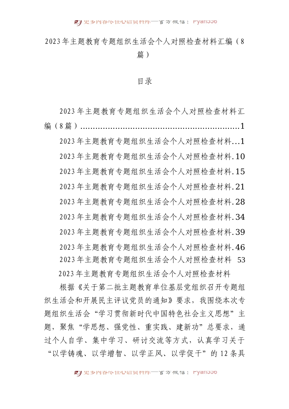 2023年主题教育组织生活会个人对照检查材料汇编（8篇）.docx_第1页