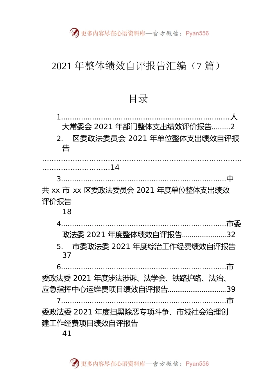 2021年整体绩效自评报告汇编（7篇）.docx_第1页