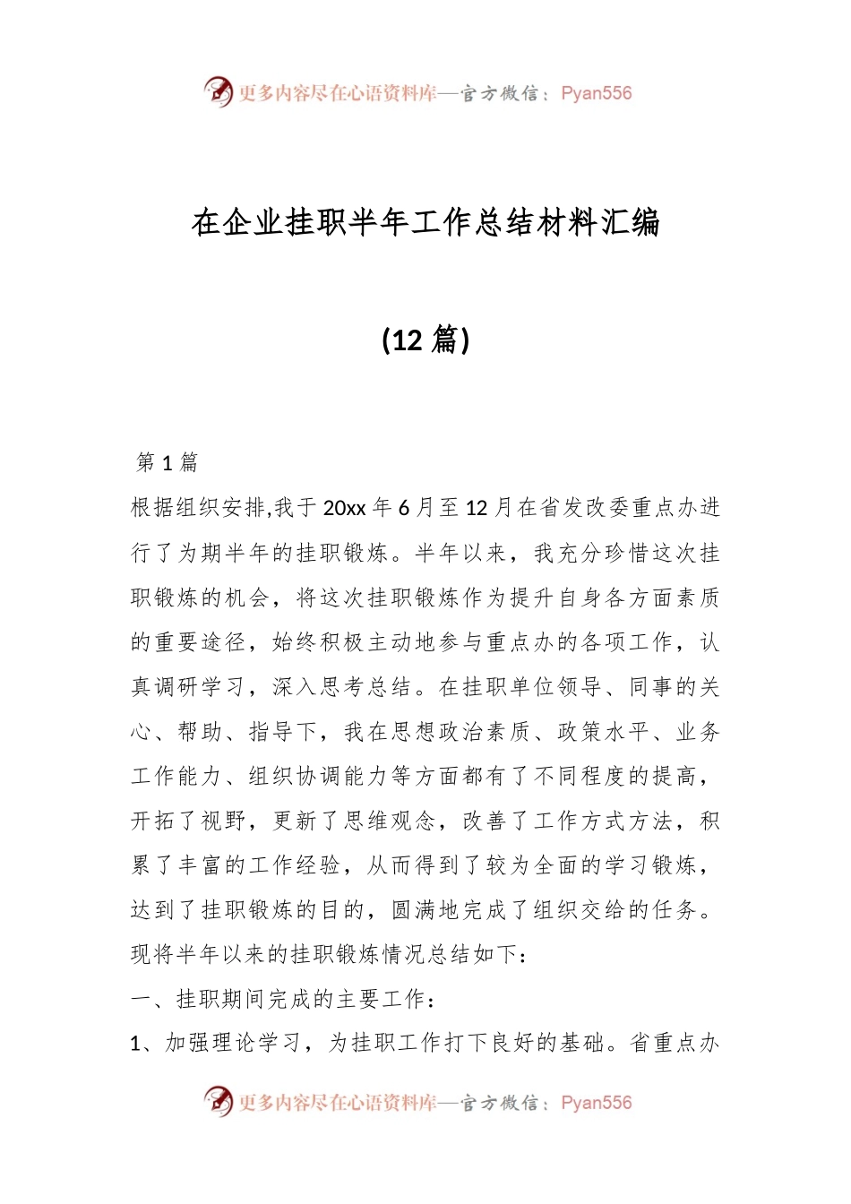 (12篇)在企业挂职半年工作总结材料汇编.docx_第1页