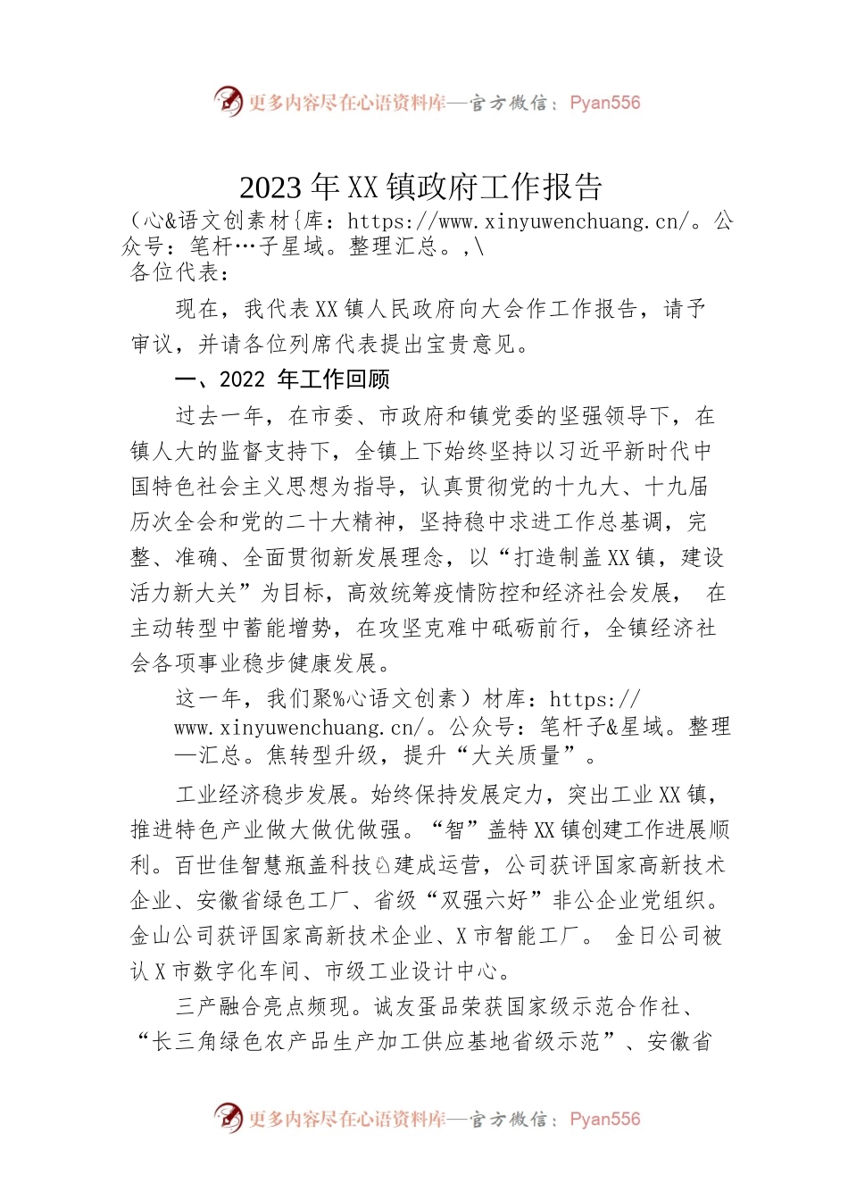 2023年XX镇政府工作报告（20230111-仅供阅读）.docx_第1页