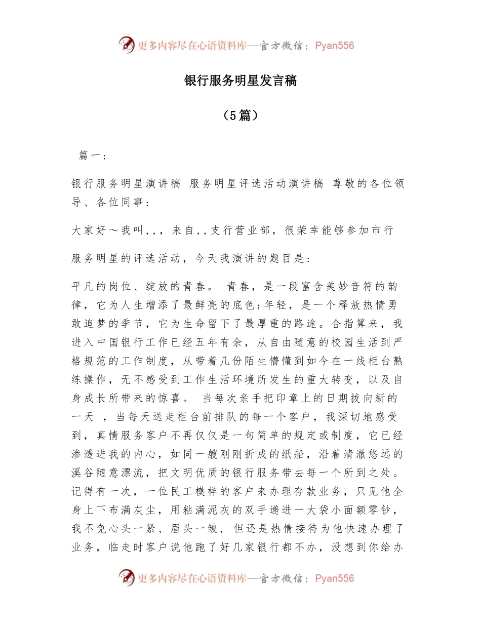 (5篇)银行服务明星发言稿.docx_第1页