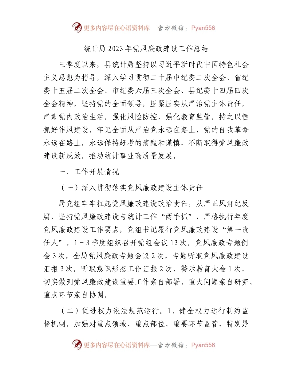 2023年三季度党风廉政建设工作总结（统计3800字）.docx_第1页