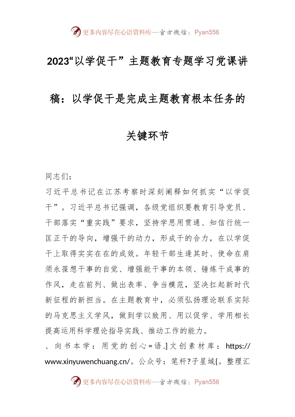 2023“以学促干” 主题教育专题学习党课讲稿：以学促干是完成主题教育根本任务的关键环节.docx_第1页