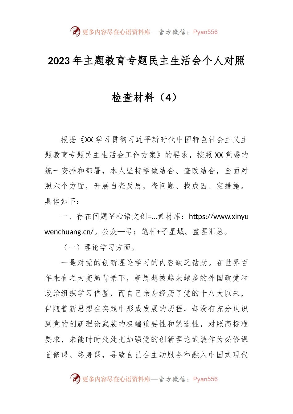 2023年主题教育专题民主生活会个人对照检查材料（4）.docx_第1页