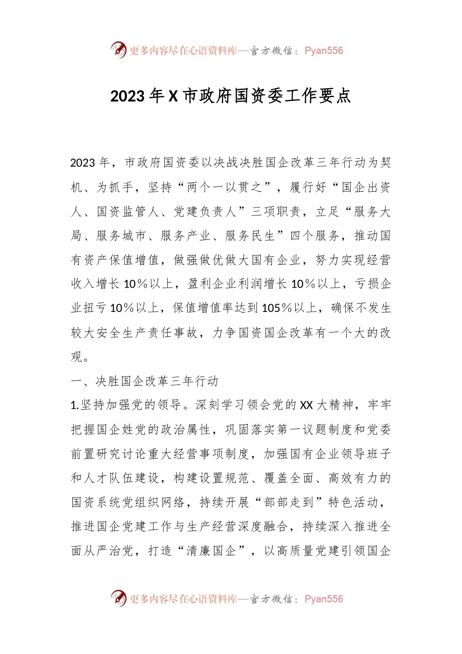 2023年X市政府国资委工作要点.docx_第1页