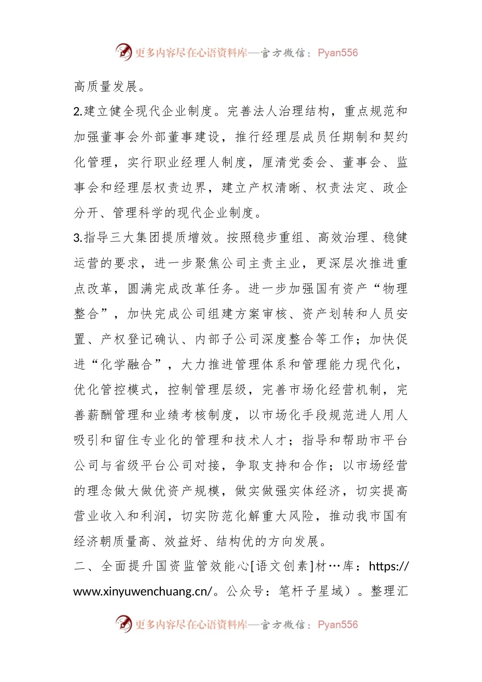 2023年X市政府国资委工作要点.docx_第2页