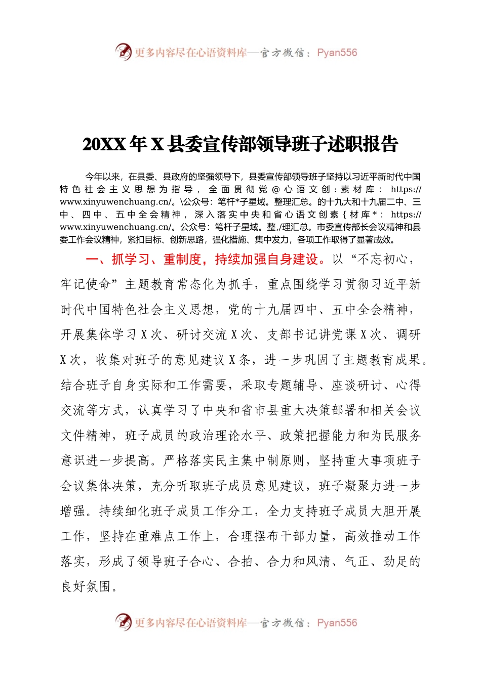 2021年X县委宣传部领导班子述职报告.docx_第1页