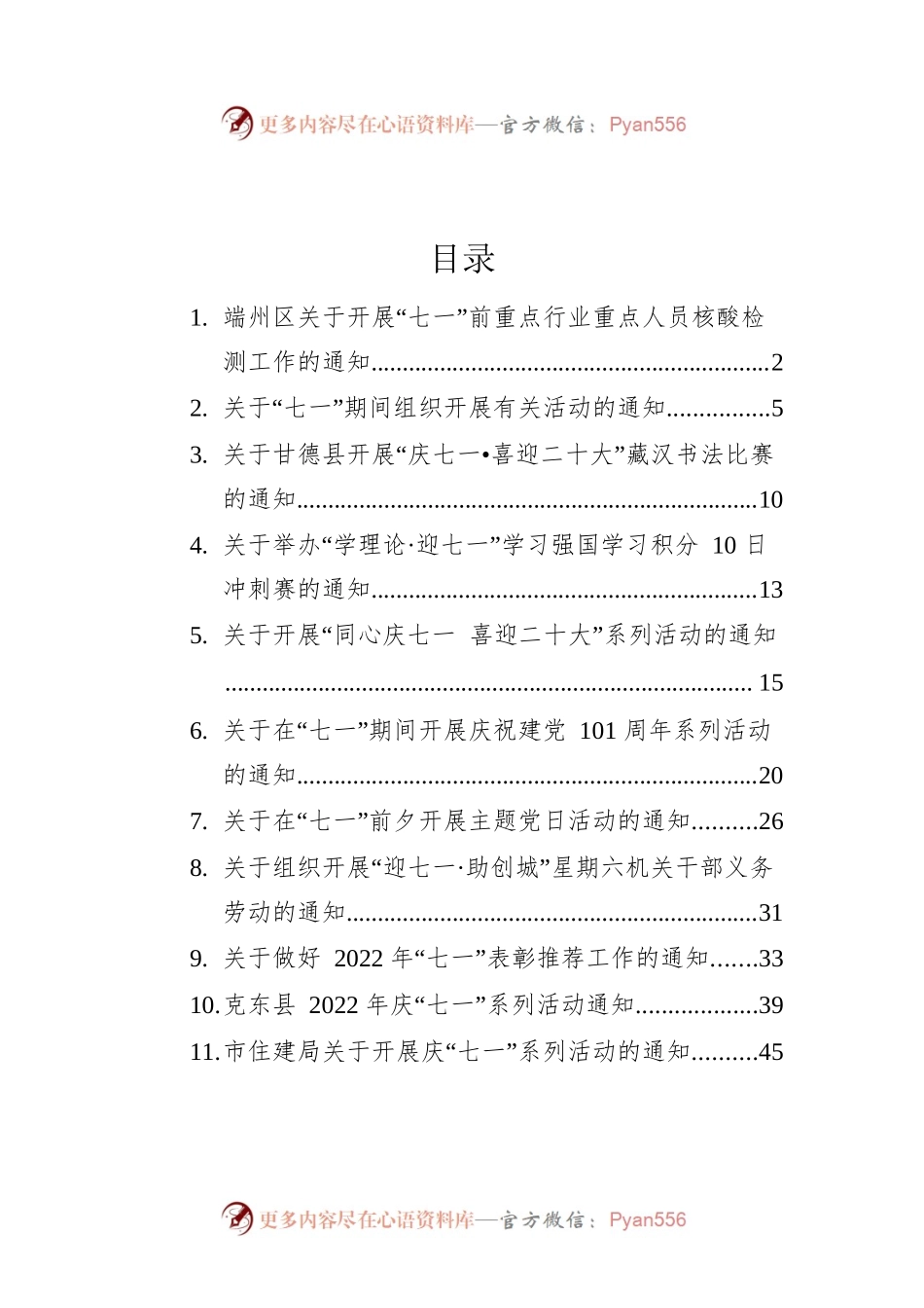 2022年七一通知汇编（12篇）.docx_第1页